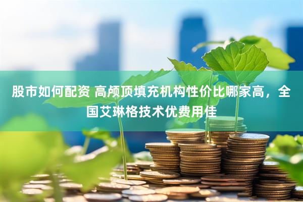 股市如何配资 高颅顶填充机构性价比哪家高，全国艾琳格技术优费用佳