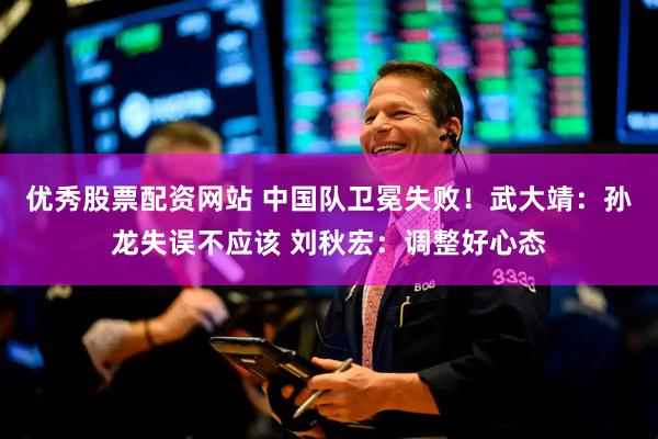 优秀股票配资网站 中国队卫冕失败！武大靖：孙龙失误不应该 刘秋宏：调整好心态