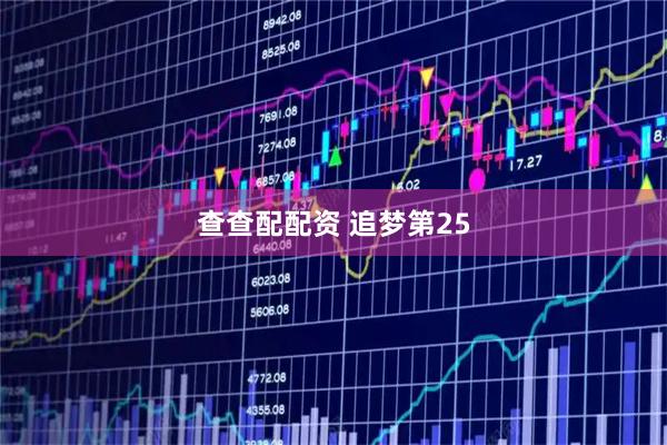 查查配配资 追梦第25