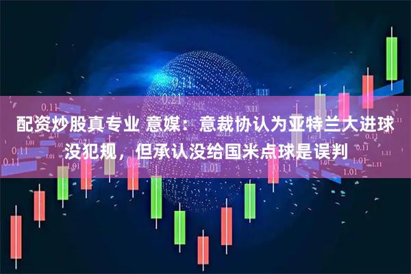 10倍杠杆配资平台 扎尼奥洛：意甲是最适合我发挥的联赛 接受维拉当初不买我的决定